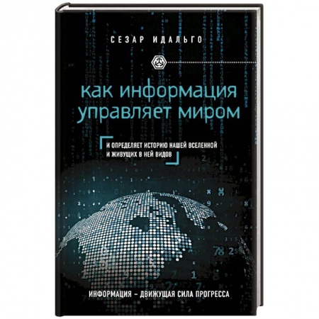 Книги, книга Как информация управляет миром заказать