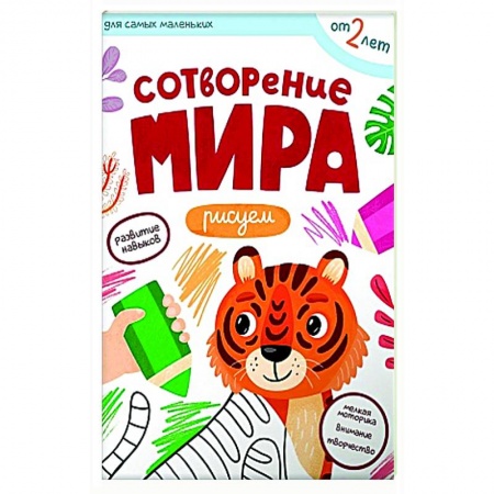 Рисование, книга Сотворение мира. Рисуем заказать