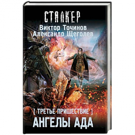 Боевая фантастика, книга Третье пришествие. Ангелы ада заказать