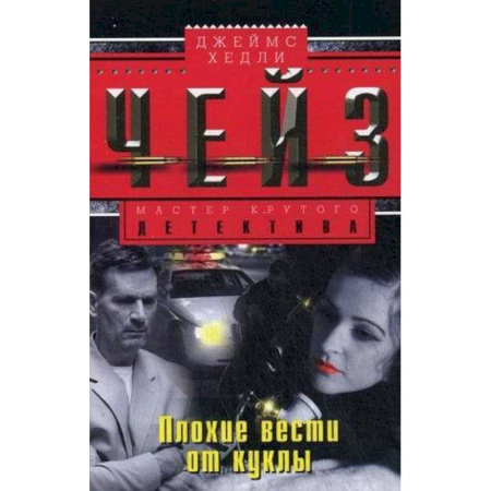 Зарубежный детектив, книга Плохие вести от куклы заказать