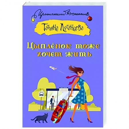 Комедийный, иронический детектив, книга Цыпленок тоже хочет жить заказать
