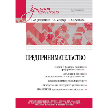 Основы предпринимательства, книга Предпринимательство. Учебник и практикум для вузов заказать