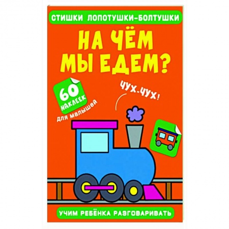 Знакомство с миром, развитие малыша, книга Стишки лопотушки-болтушки. На чем мы едем? заказать