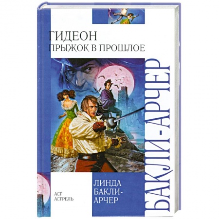 Книги, книга Гидеон. Прыжок в прошлое заказать