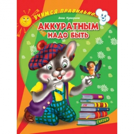 Песенки, потешки, книга Учимся правильно... Аккуратным надо быть заказать