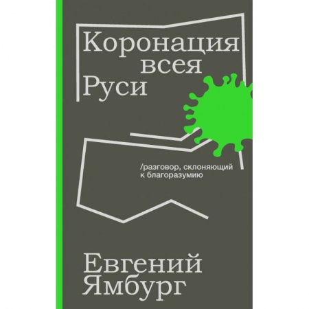 Публицистика, книга Коронация всея Руси заказать