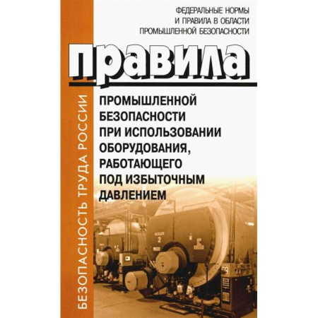 Нормативные правовые акты, книга Правила промышленной безопасности при использовании оборудования, работающего под избыточным давлением заказать