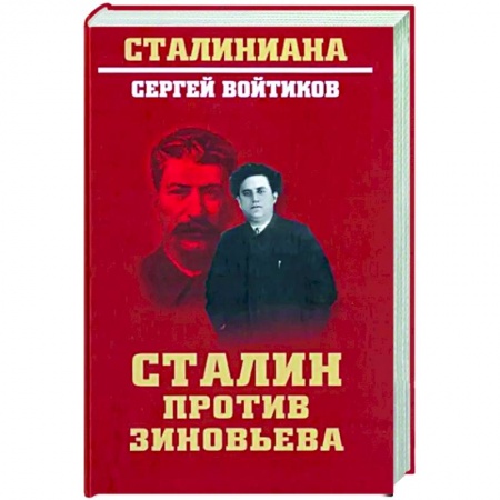 История СССР, книга Сталин против Зиновьева заказать