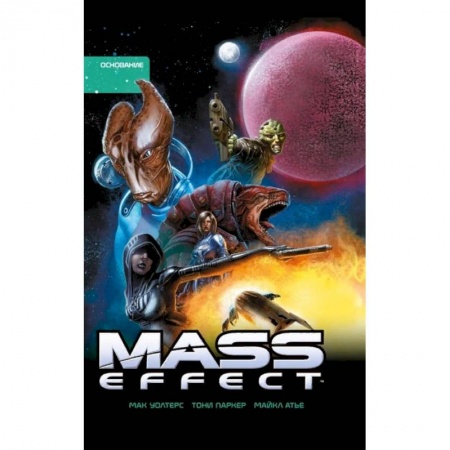 Комиксы. Манга, книга Mass Effect. Том 2. Основание заказать