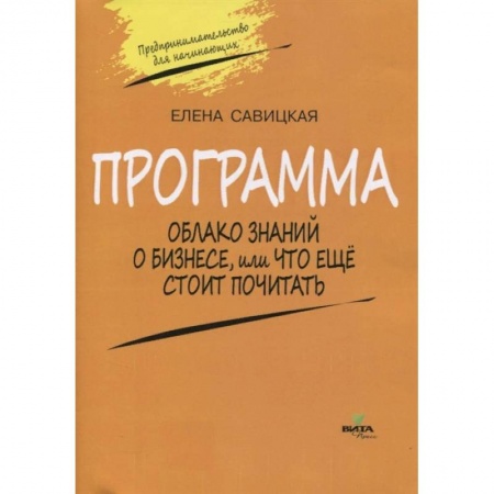 Дополнительные учебные пособия, книга Программа к учебному «Предпринимательство для начинающих». Облако знаний о бизнесе заказать
