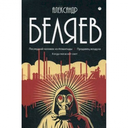 Классическая русская фантастика, книга Собрание сочинений. В 8-ми томах. Том 2. Последний человек из Атлантиды. Продавец воздуха заказать