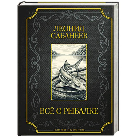 Общие работы о рыбалке, книга Все о рыбалке. Подарочное издание заказать
