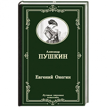 Русская классика, книга Евгений Онегин. Драмы заказать