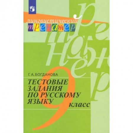 Русский язык. Учебные пособия, книга Русский язык. 9 класс. Тестовые задания. Учебное пособие заказать