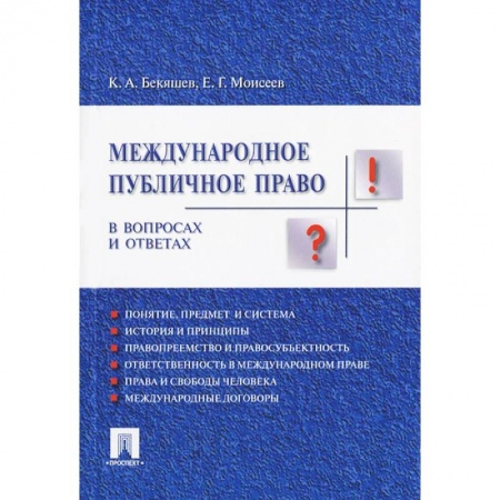 Право. Юриспруденция, книга Международное публичное право.В вопросах и ответах заказать