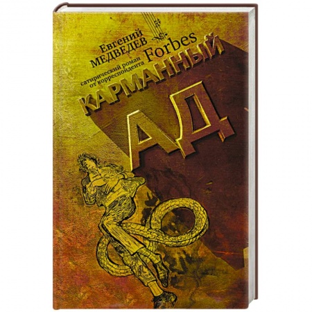Книги, книга Карманный ад заказать