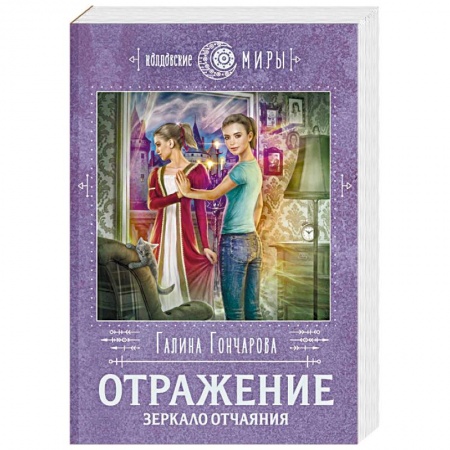 Русское фэнтези, книга Отражение. Зеркало отчаяния заказать