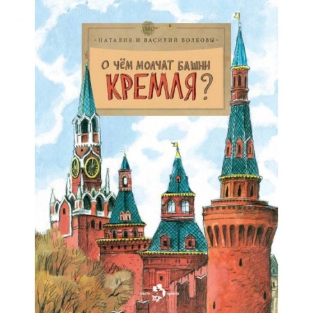 Познавательная литература, книга О чём молчат башни Кремля? заказать