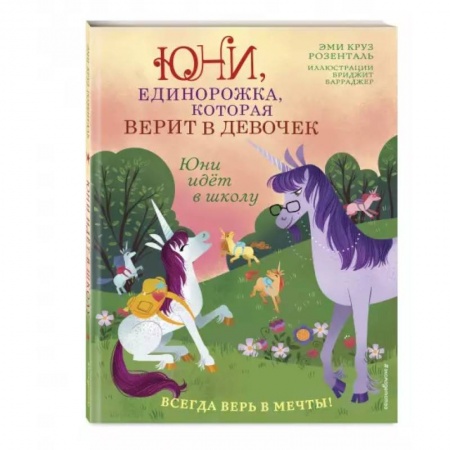 Зарубежная литература для детей, книга Юни идёт в школу заказать