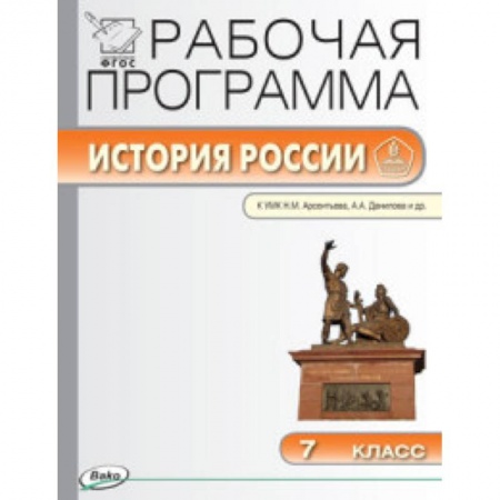 Книги, книга История России. 7 класс. Рабочая программа к УМК Н.М. Арсентьева, А.А. Данилова. ФГОС заказать