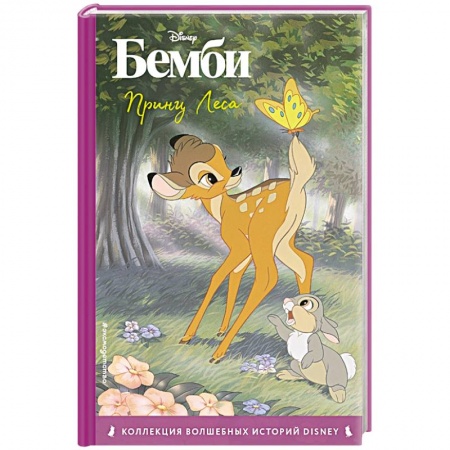 Проза для детей, книга Бемби. Принц Леса. Книга для чтения с цветными картинками заказать