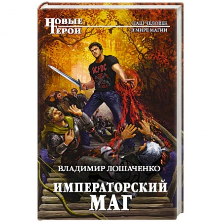 Русское фэнтези, книга Императорский маг заказать