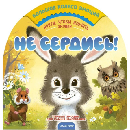 Знакомство с миром, развитие малыша, книга Не сердись! заказать