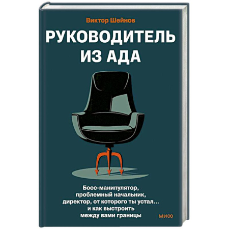 Другие терапии, книга Руководитель из ада. Босс-манипулятор, проблемный начальник, директор, от которого ты устал... и как выстроить между вами границы заказать