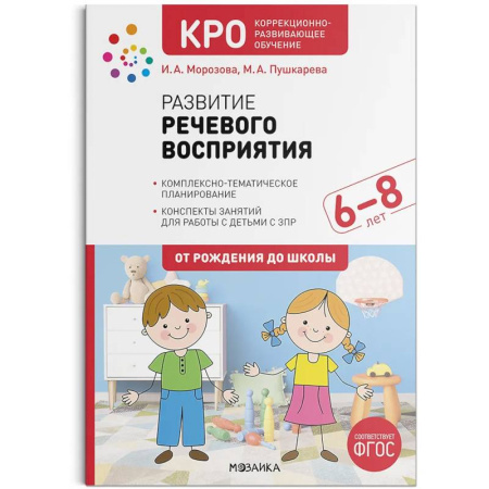Упражнения по развитию и коррекции речи, книга Развитие речевого восприятия. 6–8 лет. Конспекты занятий заказать