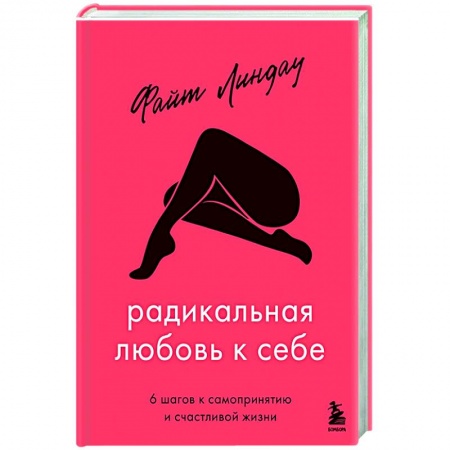 Практическая психология, книга Радикальная любовь к себе. 6 шагов к самопринятию и счастливой жизни заказать