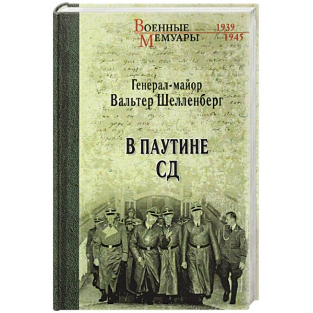 Вторая мировая война (1939-1945), книга В паутине заказать