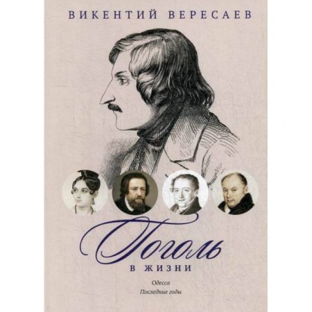 Дневники. Письма. Записки, книга Гоголь в жизни. Одесса. Последние годы заказать