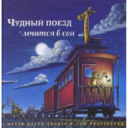 Зарубежная поэзия для детей, книга Чудный поезд мчится в сон заказать