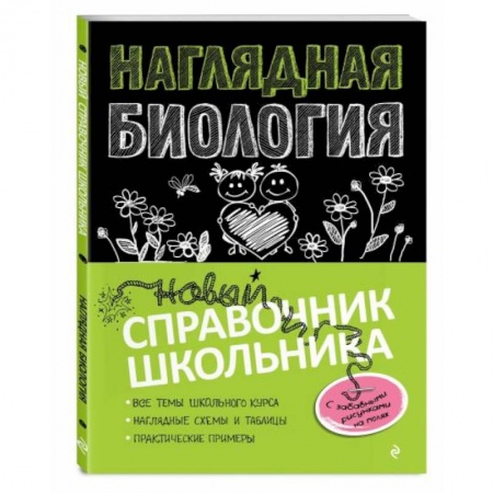 Биология, книга Наглядная биология заказать