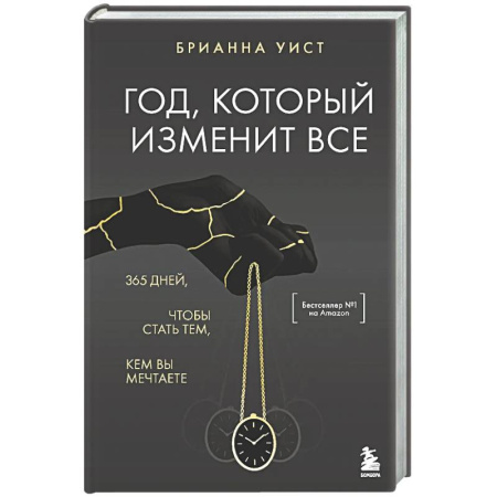 Достижение успеха в жизни, книга Год, который изменит все. 365 дней, чтобы стать тем, кем вы мечтаете заказать