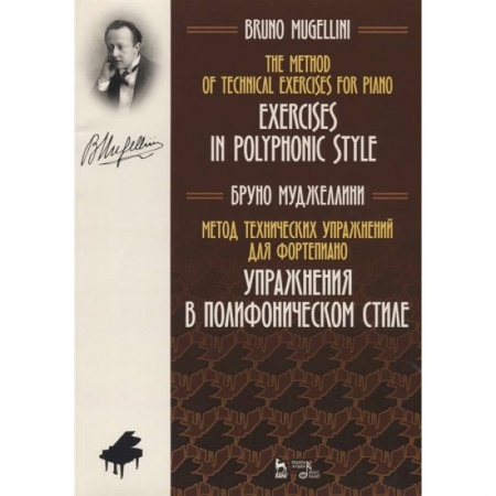 Песенники, ноты, книга Метод технических упражнений для фортепиано. Упражнения в полифоническом стиле. Ноты. Учебное пособие заказать