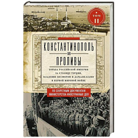 История отдельных зарубежных стран, книга Константинополь и Проливы.  Борьба Российской империи за столицу Турции, владение Босфором и Дарданеллами в Первой мировой войне. В 2 томах. Том  II заказать
