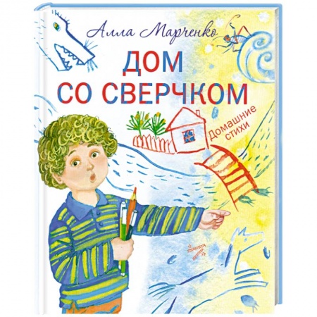 Книги, книга Дом со сверчком. Домашние стихи заказать