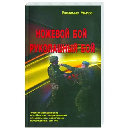 Рукопашный бой. Школа Брюса Ли. Самураи, книга Ножевой бой. Рукопашный бой заказать