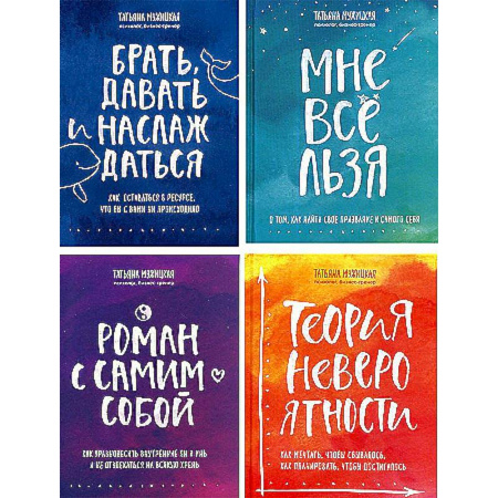 Психодиагностика, книга Брать, давать и наслаждаться. Мне все льзя. Роман с самим собой. Теория невероятности (комплект из 4-х книг) заказать