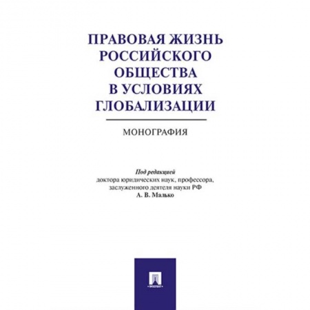 Гражданское право, книга Правовая жизнь российского общества в условиях глобализации. Монография заказать