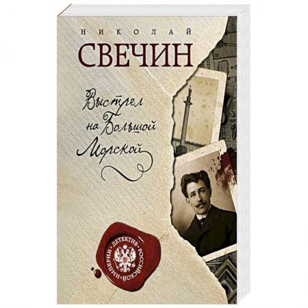 Книги, книга Выстрел на Большой Морской заказать