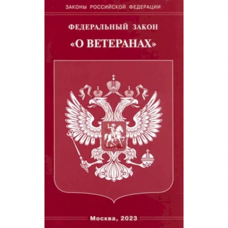 Особые виды права, книга Федеральный Закон О ветеранах заказать
