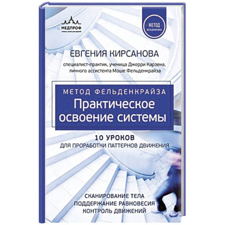 Здоровье, медицинская литература, книга Метод Фельденкрайза: практическое освоение системы заказать