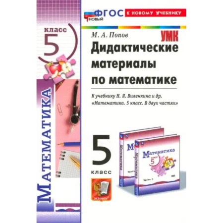 Математика. Алгебра. Геометрия, книга Математика. 5 класс. Дидактические материалы к учебнику Н. Я. Виленкина и др. ФГОС заказать