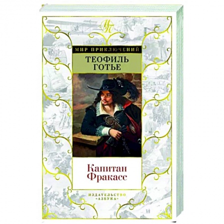 Зарубежная приключенческая литература, книга Капитан Фракасс заказать