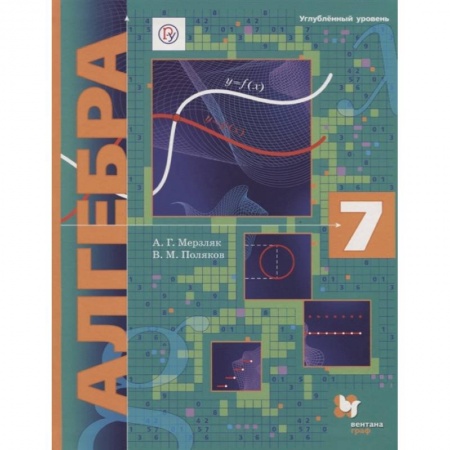 Математика. Алгебра. Геометрия, книга Алгебра. 7 класс. Учебник. Углубленный уровень заказать