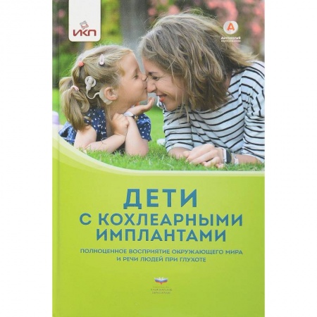 Медицинские энциклопедии и справочники, книга Дети с кохлеарными имплантами заказать
