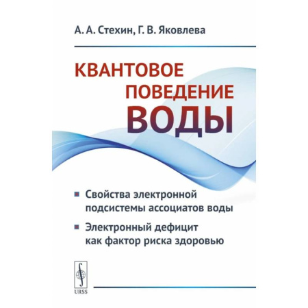 Физика, книга Квантовое поведение воды: Свойства электронной подсистемы ассоциатов воды. Электронный дефицит как фактор риска здоровью заказать