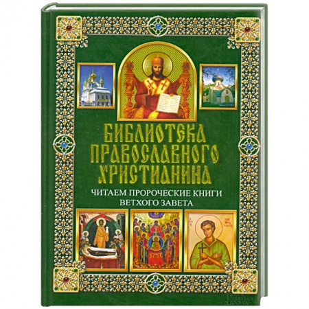 Книги, книга Библиотека православного христианина. Читаем Пророческие книги Ветхого Завета заказать